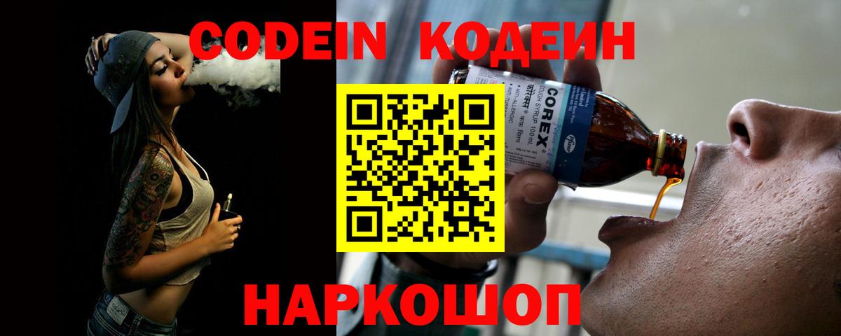 Codein напиток Lean (лин)  Вход с VPN  Грязи 